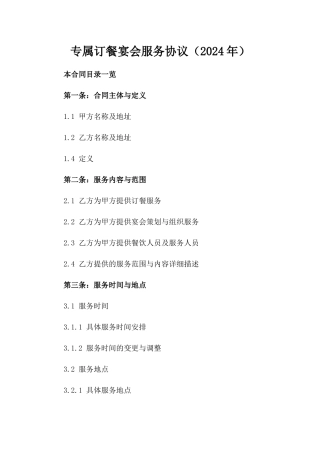 专属订餐宴会服务协议（2024年）