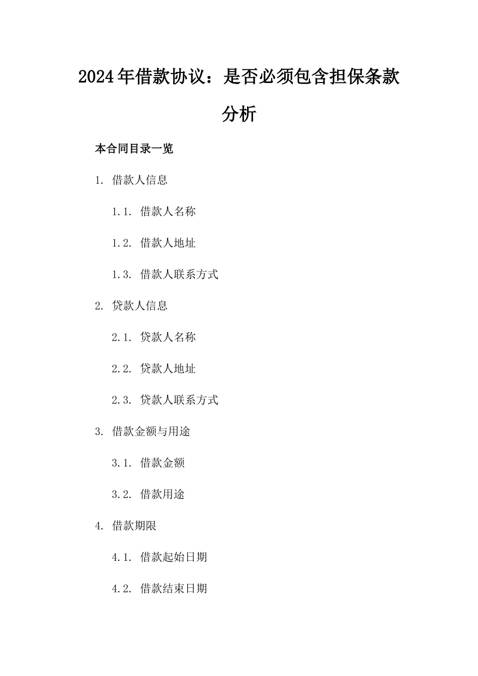 2024年借款协议：是否必须包含担保条款分析_第1页