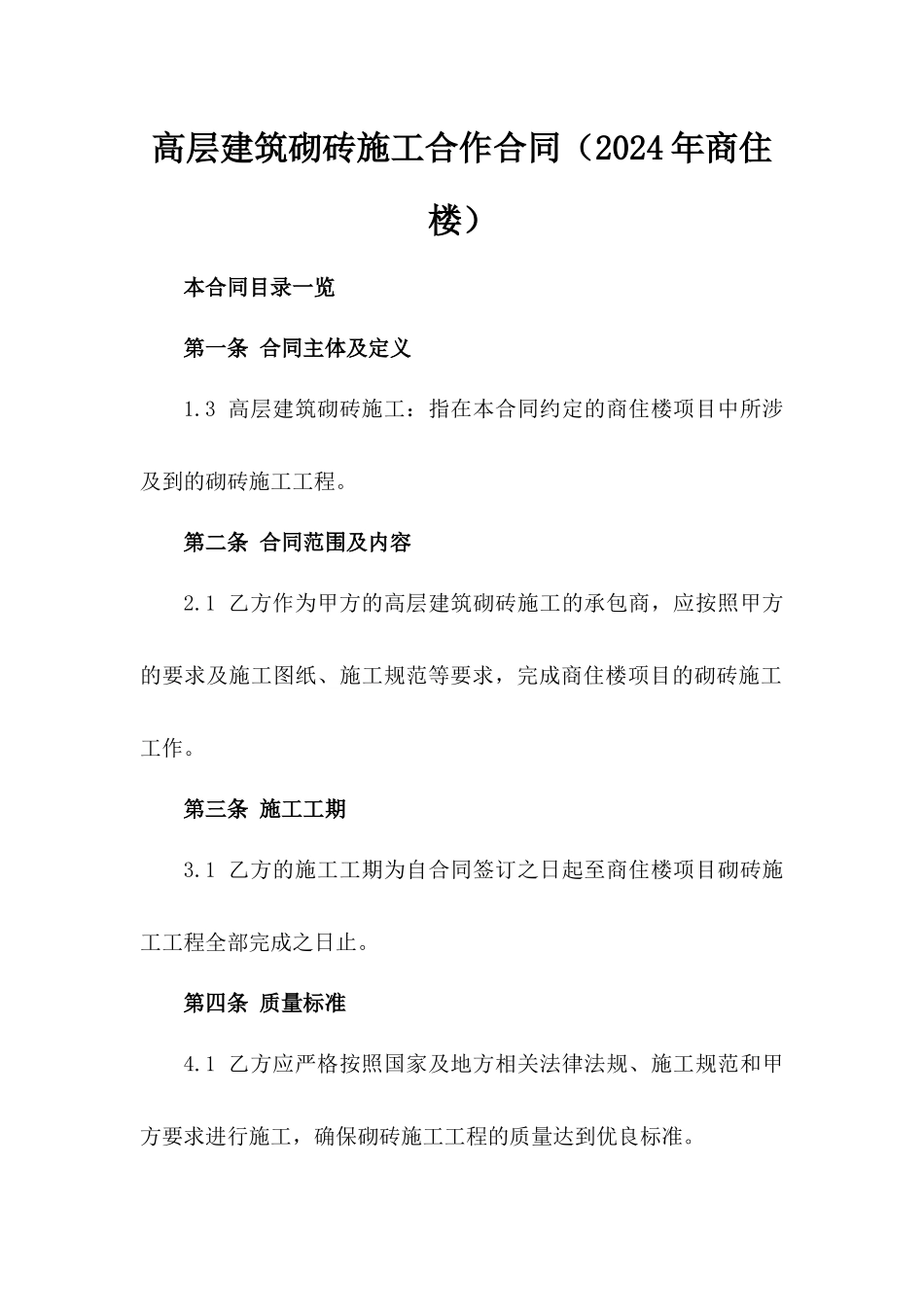 高层建筑砌砖施工合作合同（2024年商住楼）_第1页