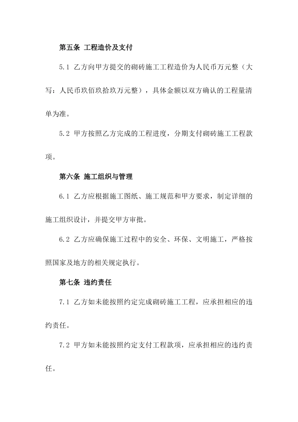 高层建筑砌砖施工合作合同（2024年商住楼）_第2页