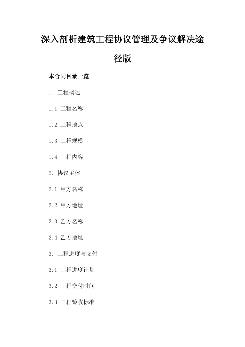 深入剖析建筑工程协议管理及争议解决途径版_第2页