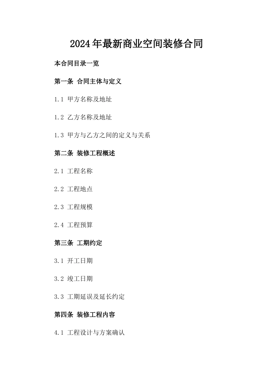 2024年最新商业空间装修合同_第1页