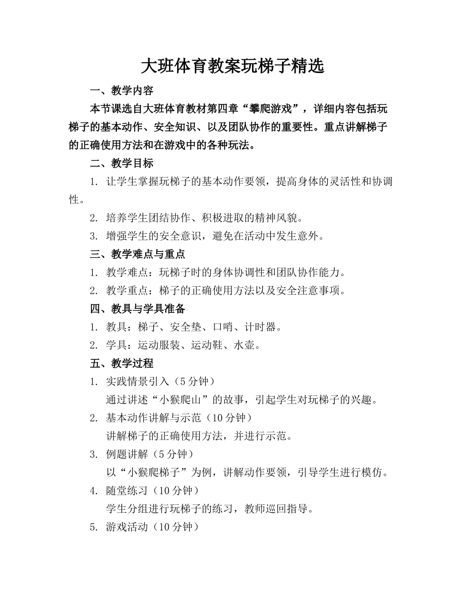 大班体育教案玩梯子精选_第1页
