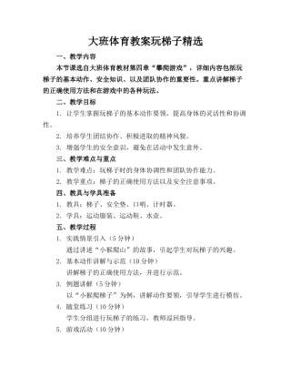 大班体育教案玩梯子精选