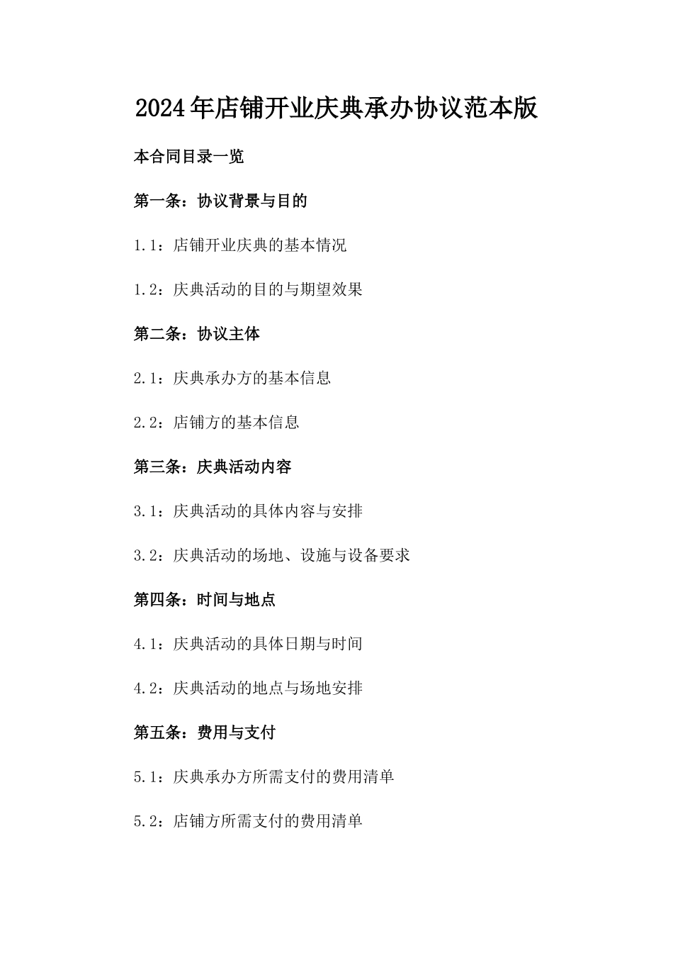 2024年店铺开业庆典承办协议范本版_第2页