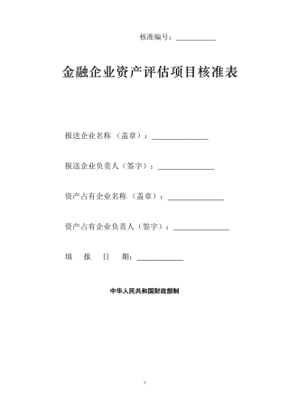 金融企业资产评估项目核准表