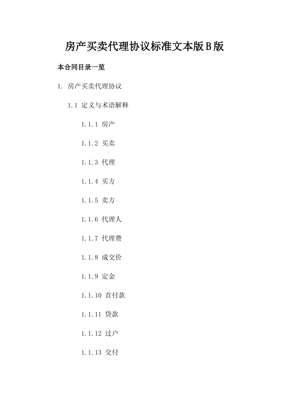 房产买卖代理协议标准文本版B版_第2页