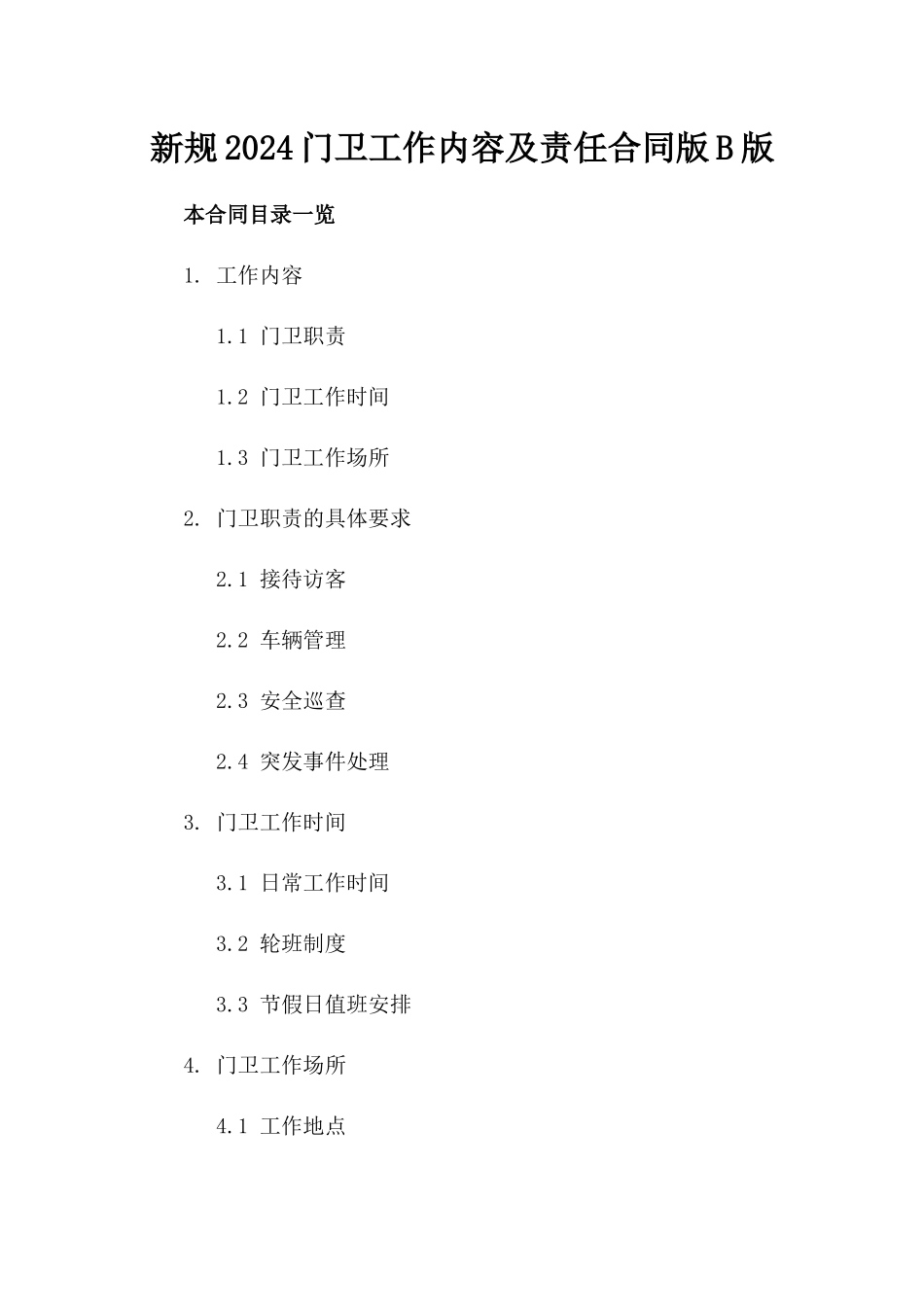 新规2024门卫工作内容及责任合同版B版_第2页