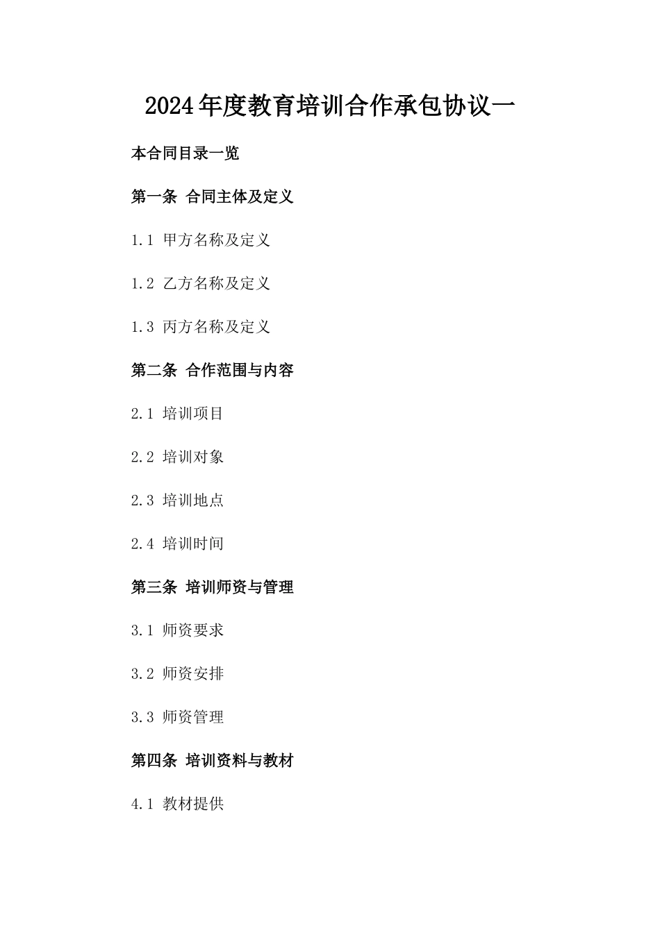 2024年度教育培训合作承包协议一_第2页