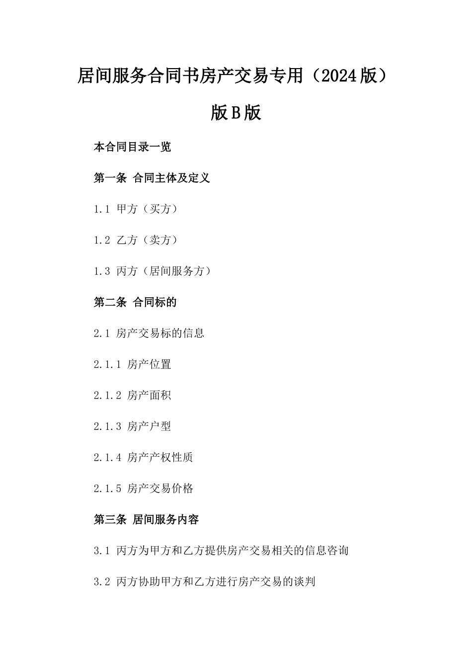 居间服务合同书房产交易专用（2024版）版B版_第2页