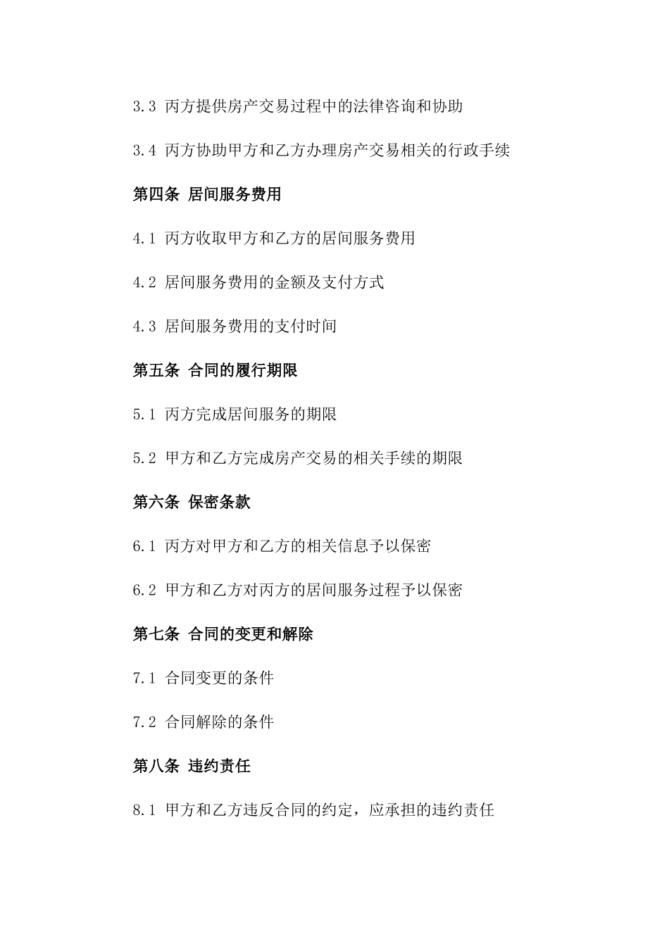 居间服务合同书房产交易专用（2024版）版B版_第3页