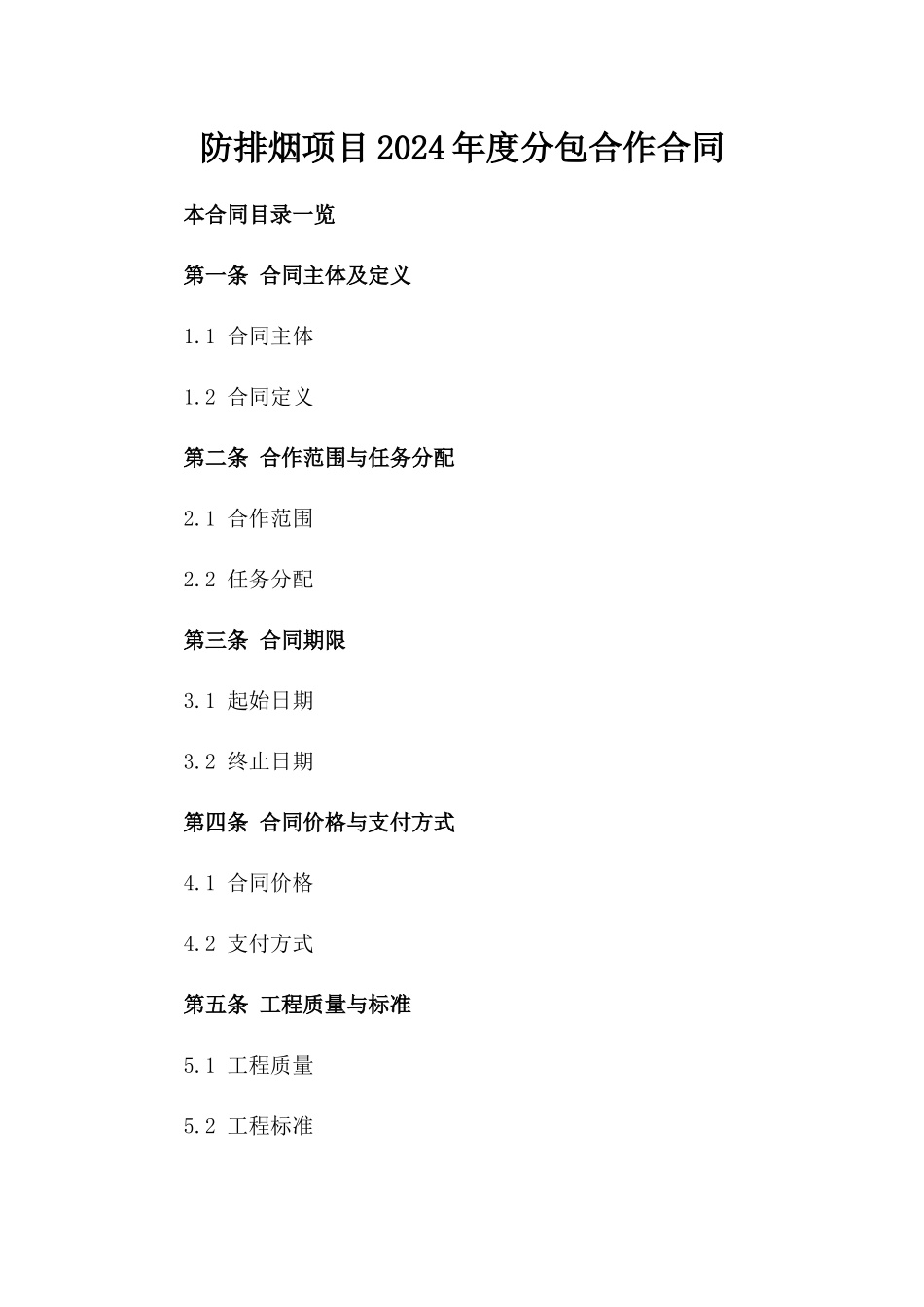 防排烟项目2024年度分包合作合同_第1页