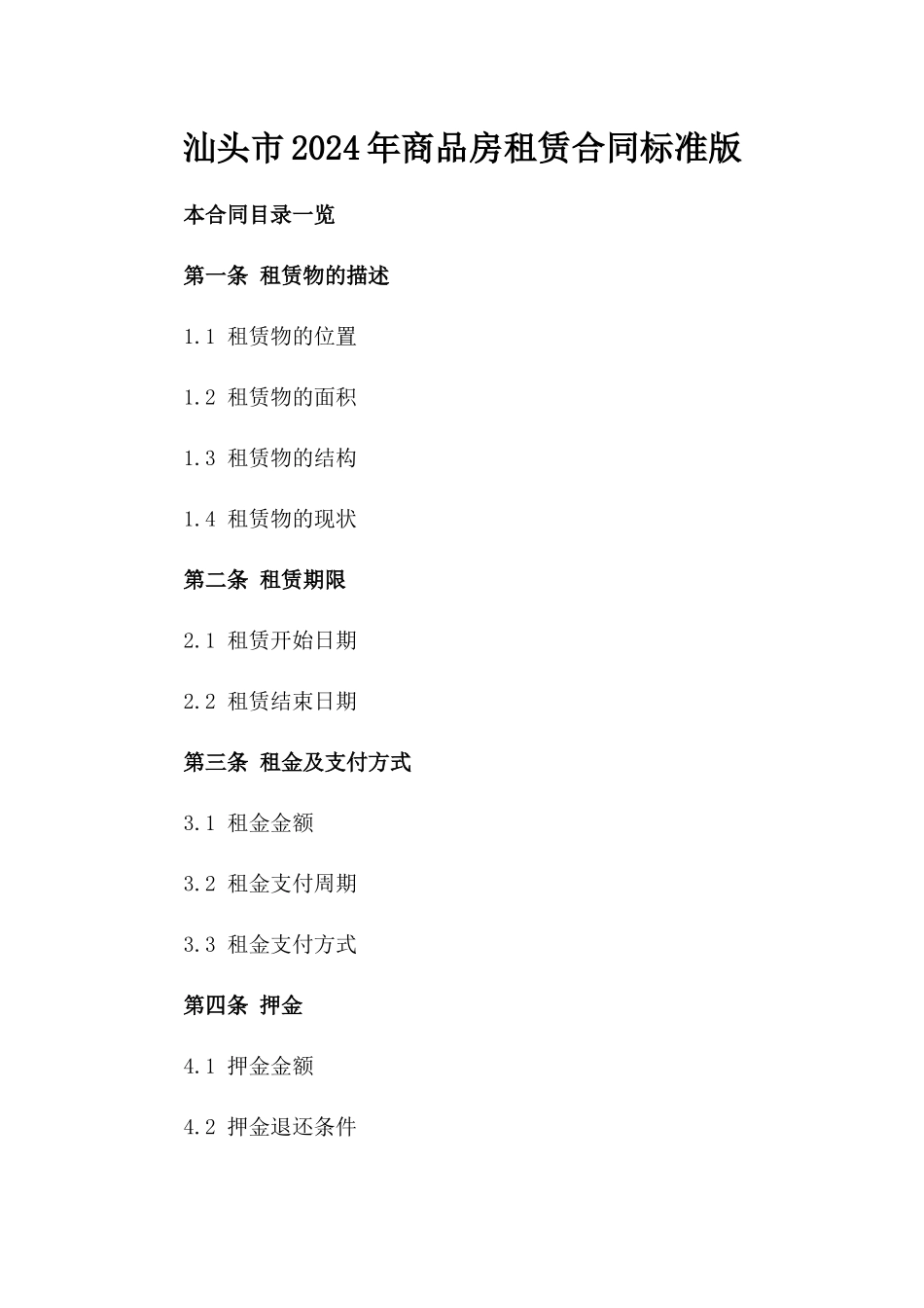 汕头市2024年商品房租赁合同标准版_第1页