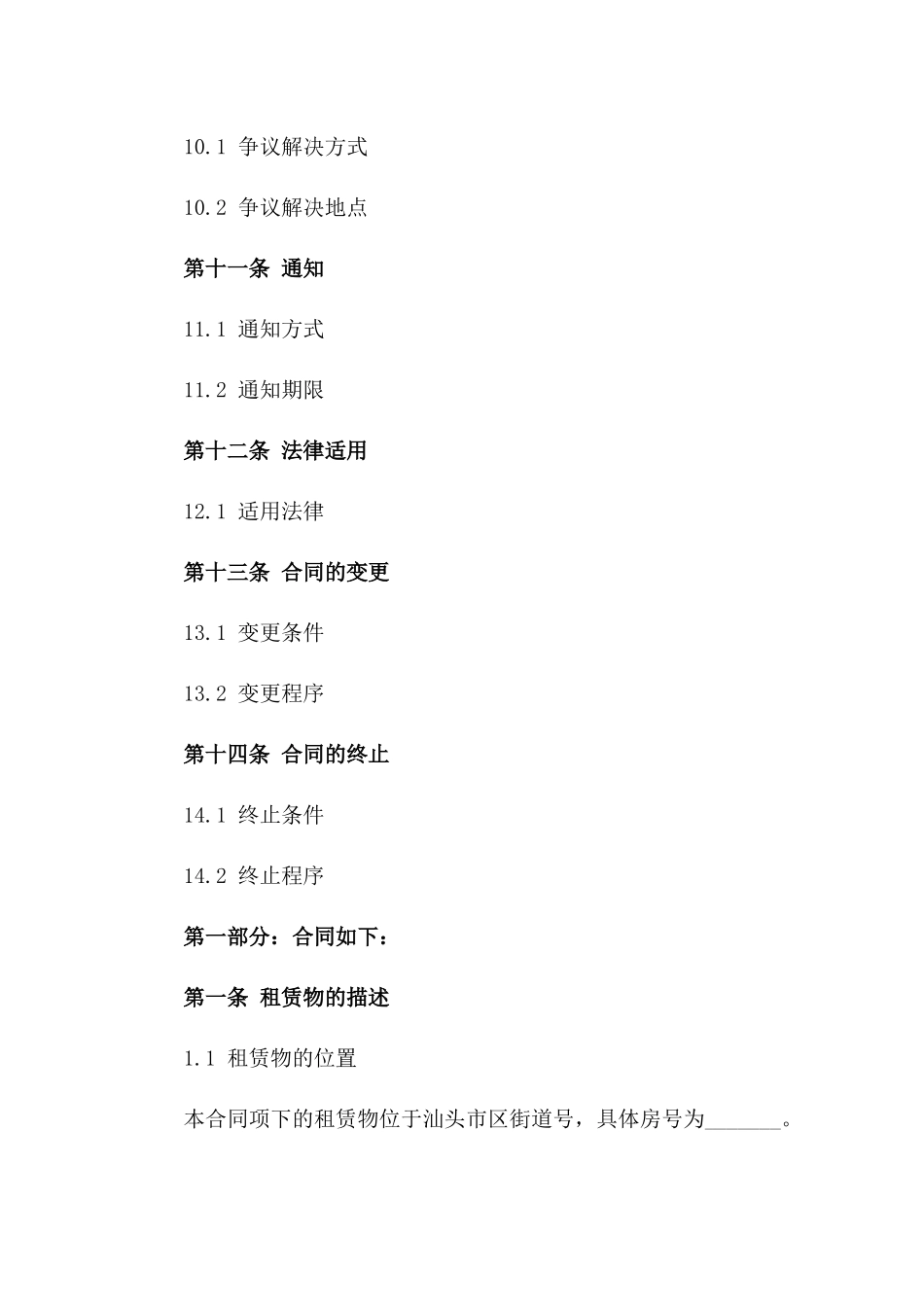 汕头市2024年商品房租赁合同标准版_第3页