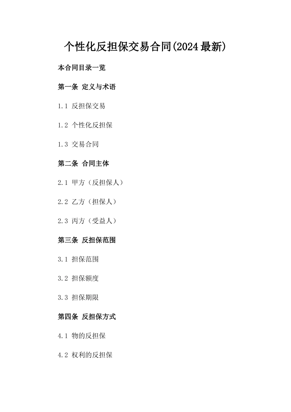 个性化反担保交易合同(2024最新)_第1页