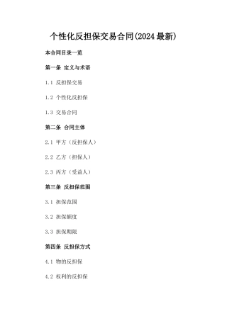 个性化反担保交易合同(2024最新)