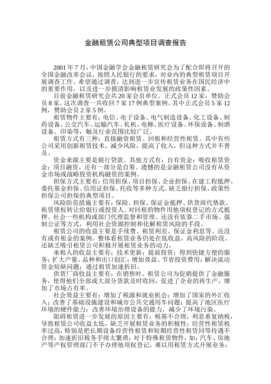 金融租赁公司典型项目调查报告_第1页