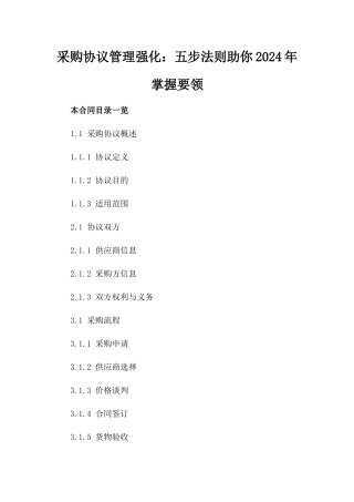 采购协议管理强化：五步法则助你2024年掌握要领