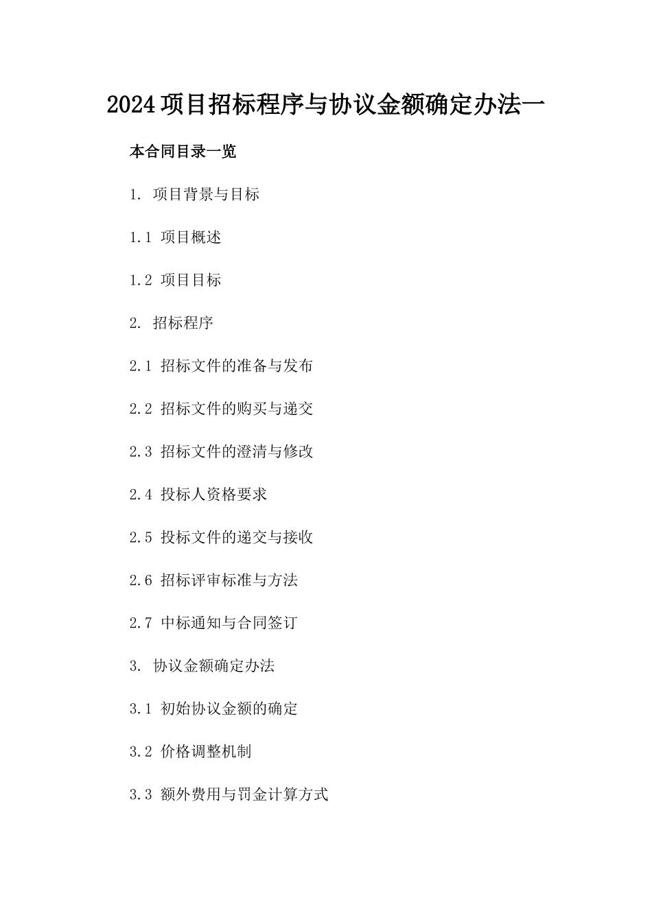 2024项目招标程序与协议金额确定办法一_第2页