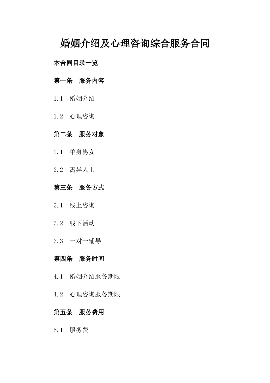 婚姻介绍及心理咨询综合服务合同_第1页