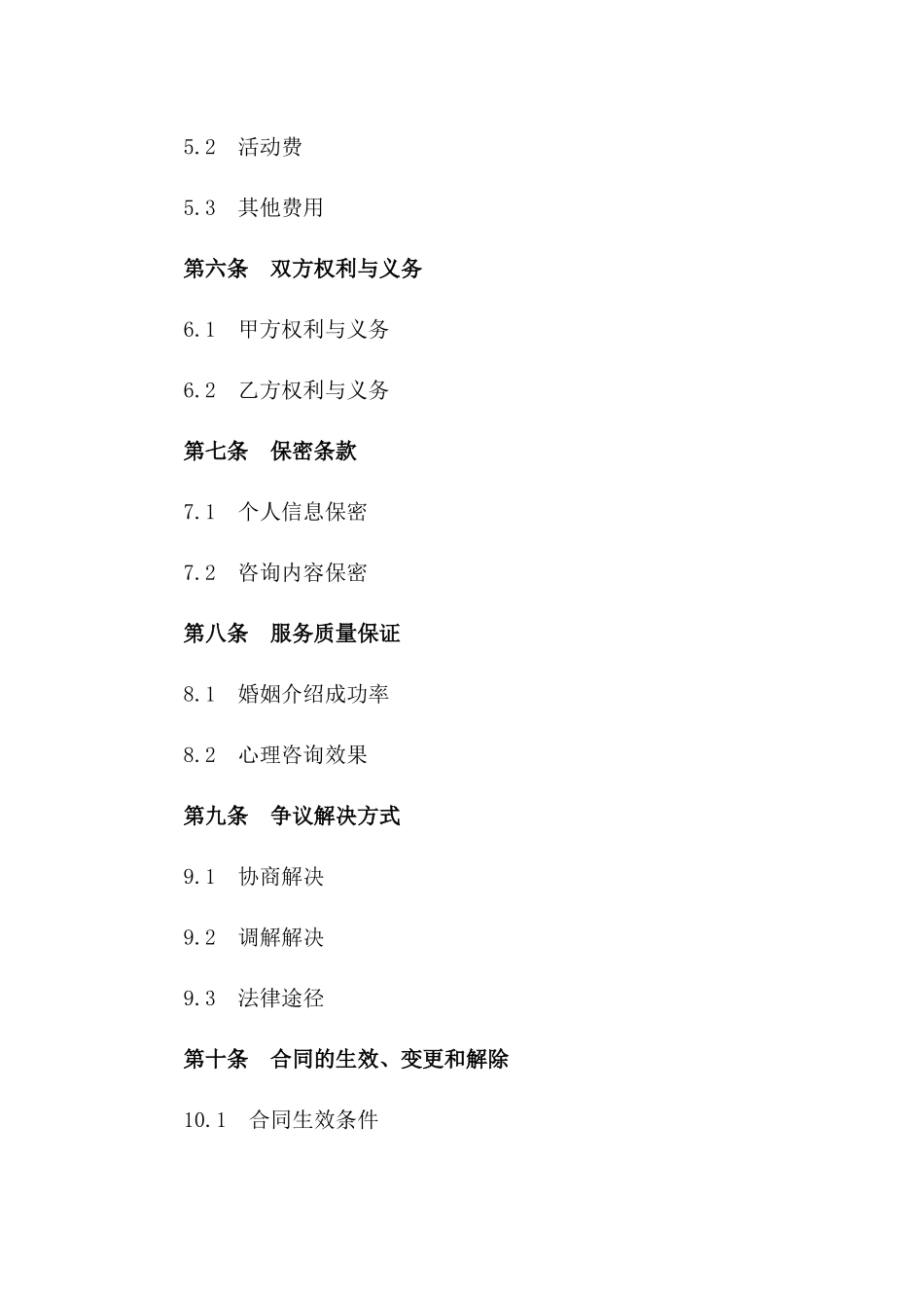 婚姻介绍及心理咨询综合服务合同_第2页