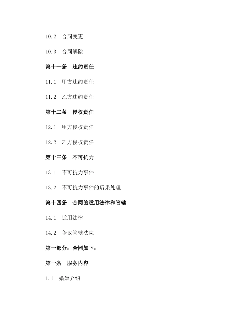 婚姻介绍及心理咨询综合服务合同_第3页