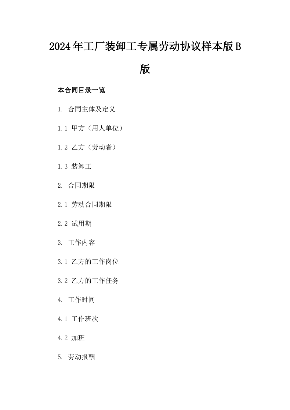 2024年工厂装卸工专属劳动协议样本版B版_第2页