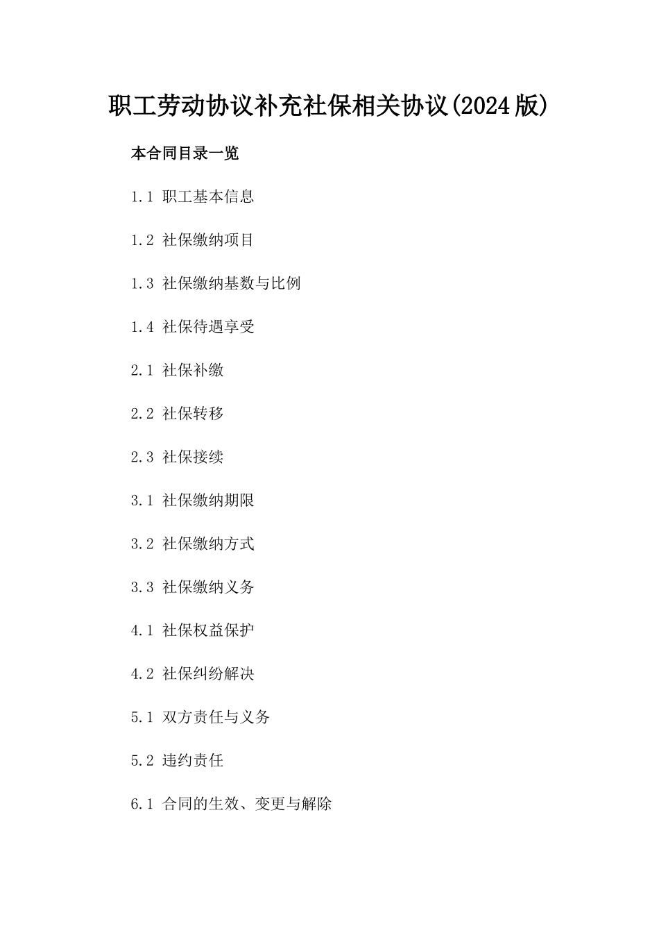职工劳动协议补充社保相关协议(2024版)_第2页
