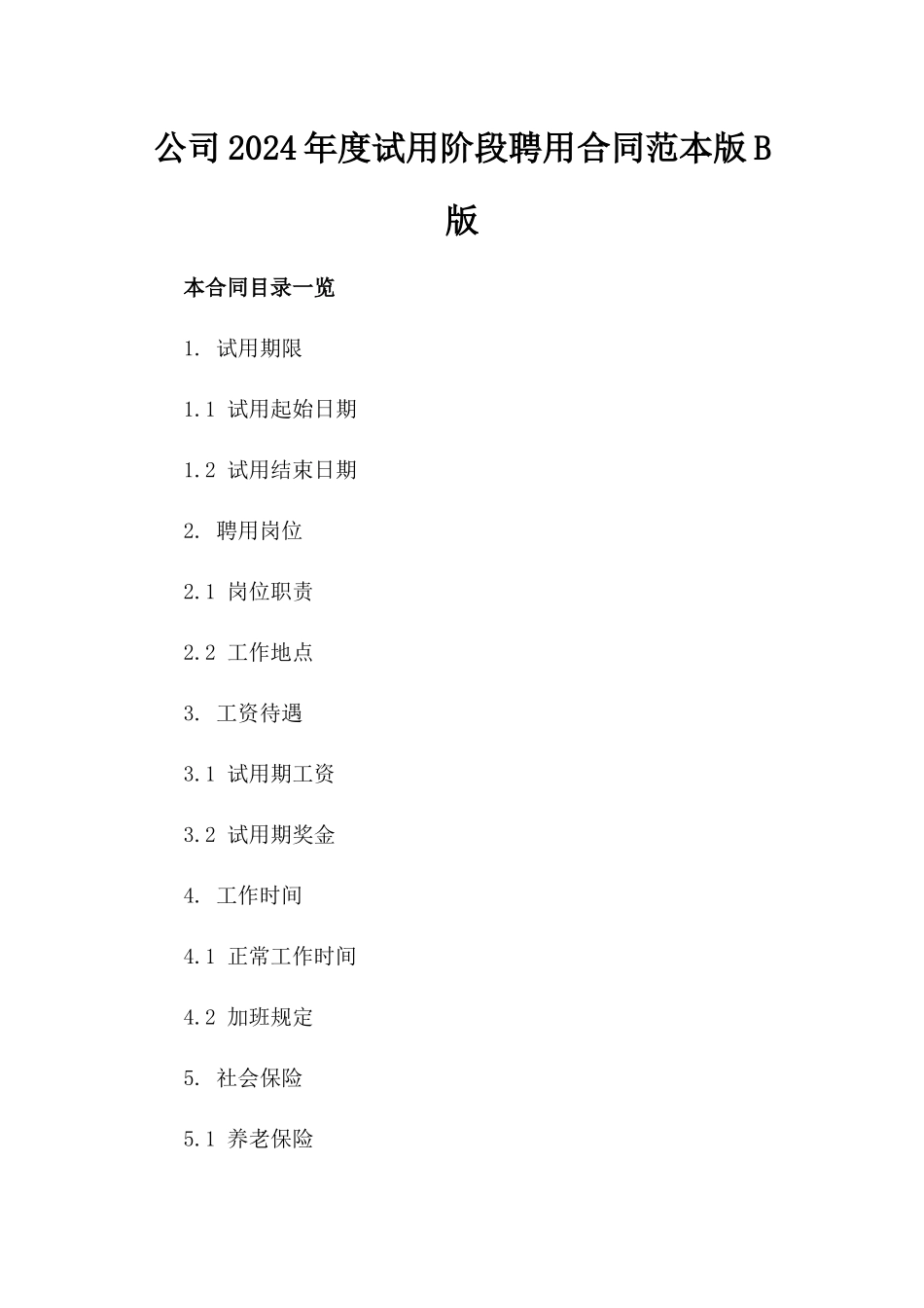 公司2024年度试用阶段聘用合同范本版B版_第2页