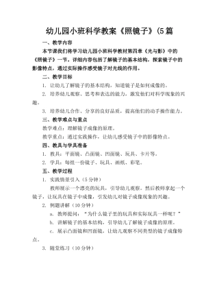 幼儿园小班科学教案《照镜子》(5篇