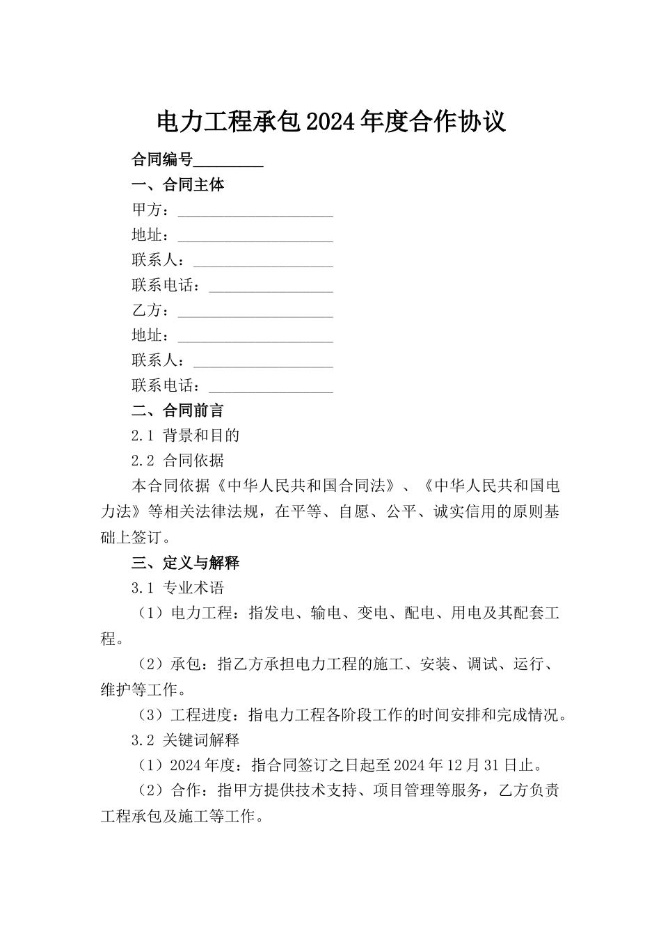 电力工程承包2024年度合作协议_第2页