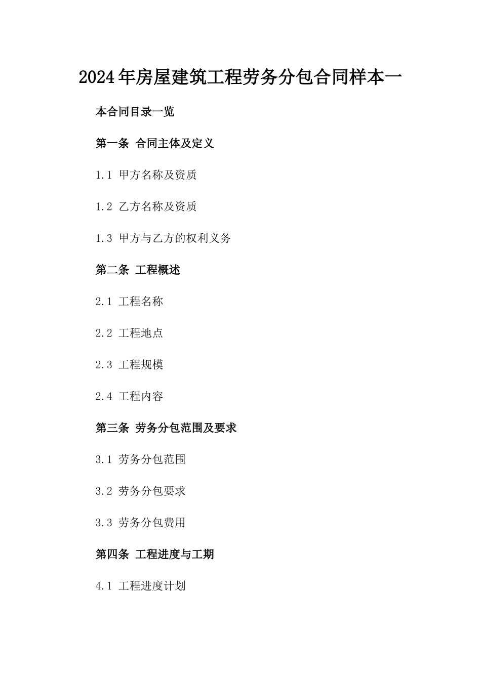 2024年房屋建筑工程劳务分包合同样本一_第2页