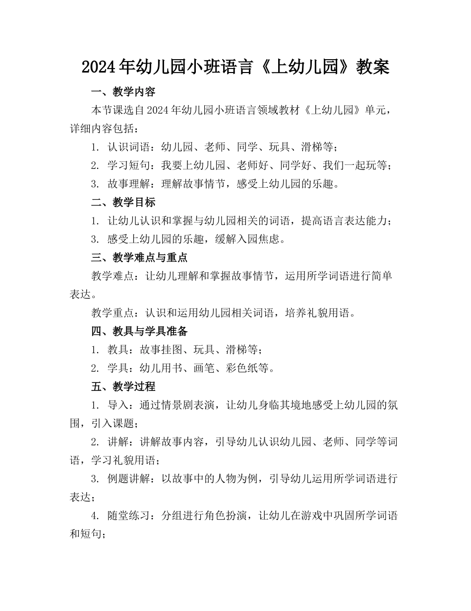2024年幼儿园小班语言《上幼儿园》教案_第1页