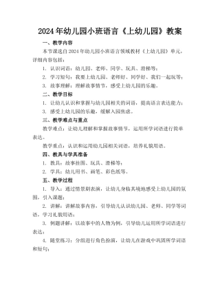 2024年幼儿园小班语言《上幼儿园》教案