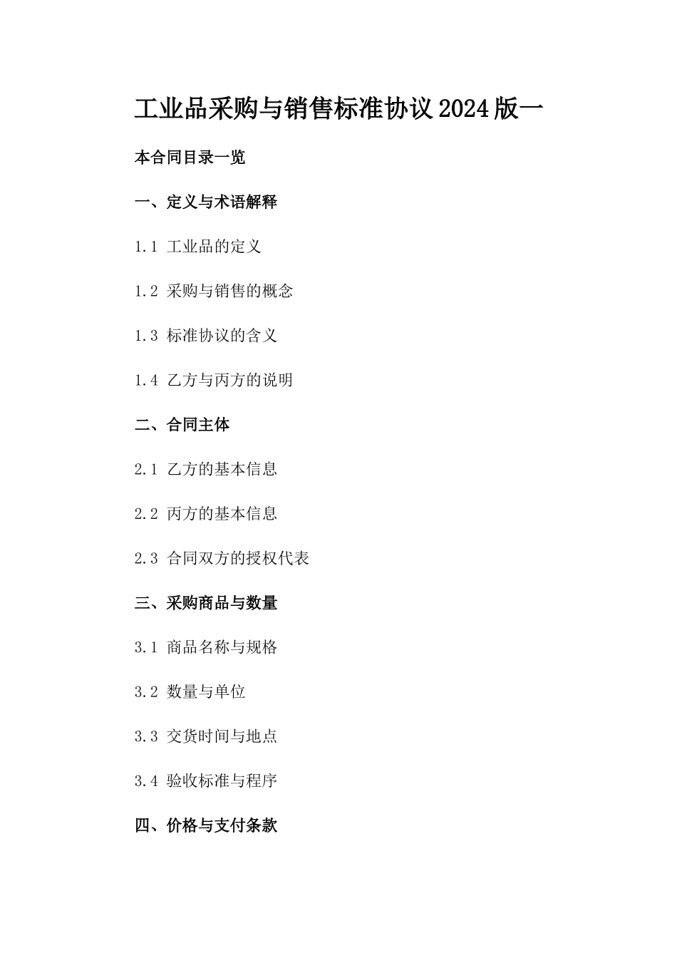 工业品采购与销售标准协议2024版一_第2页