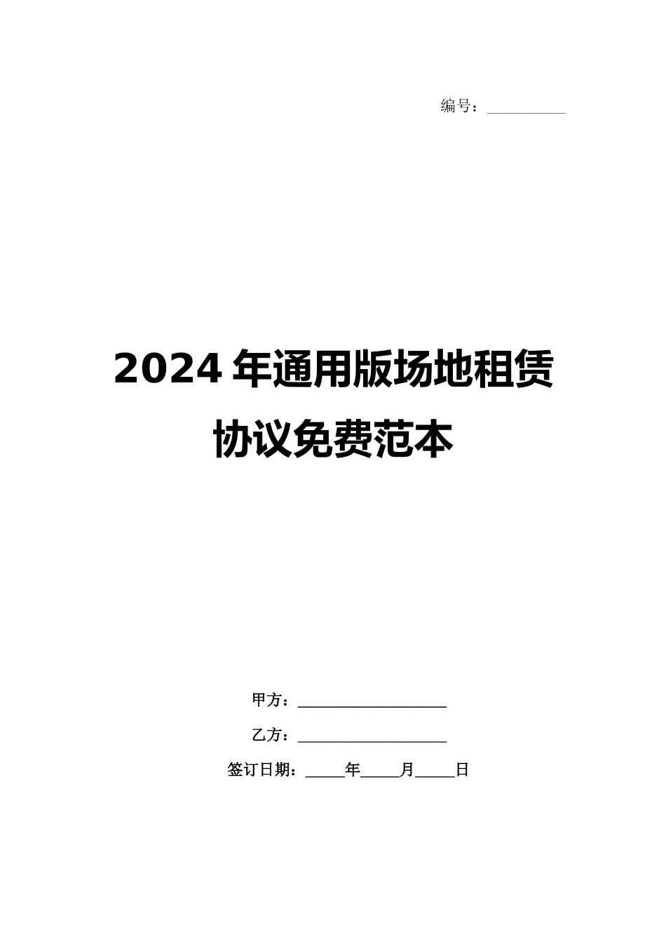 2024年通用版场地租赁协议免费范本范例_第1页