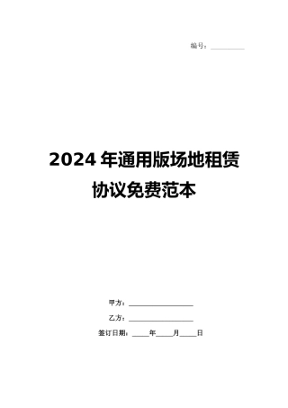 2024年通用版场地租赁协议免费范本范例