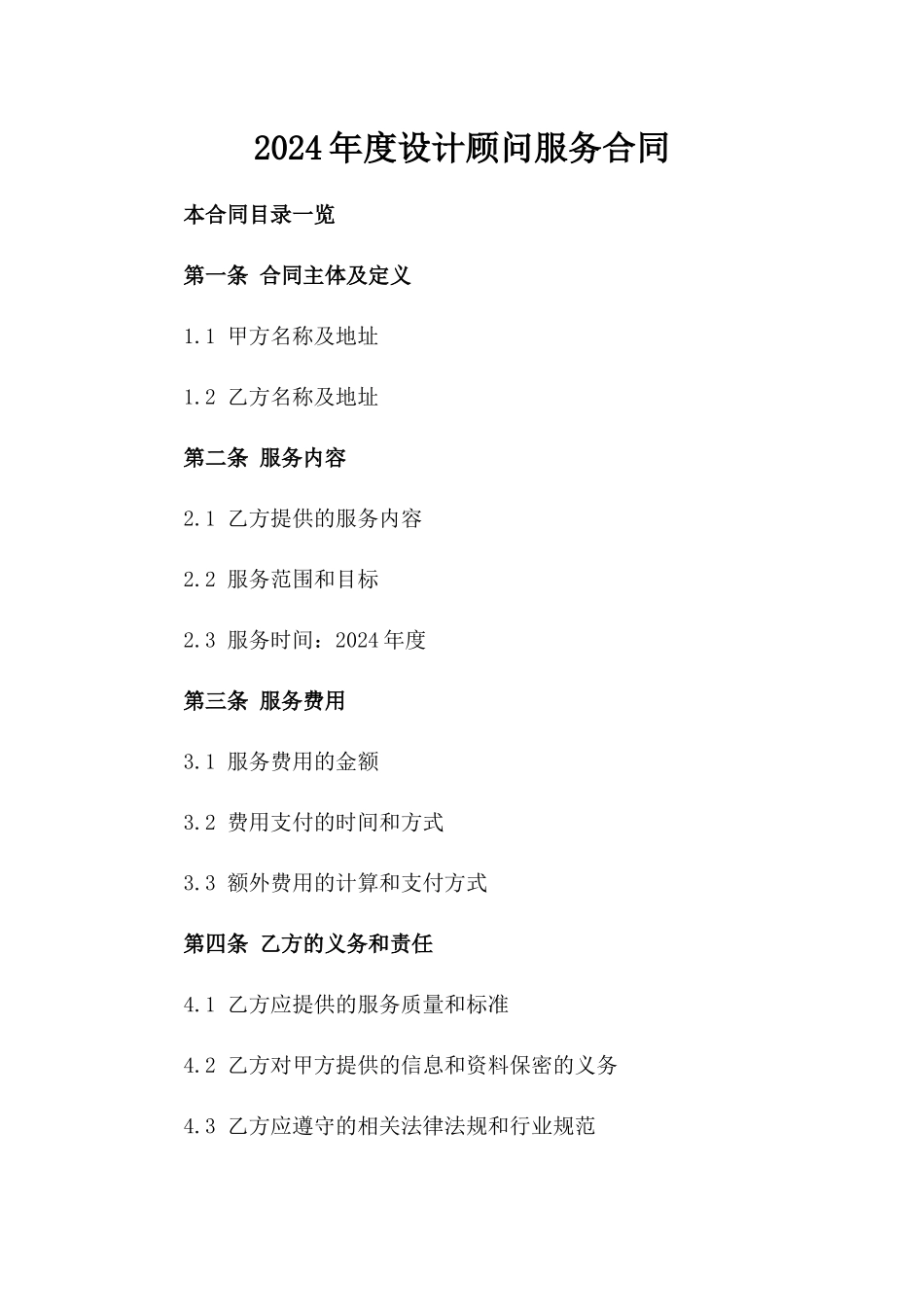 2024年度设计顾问服务合同_第2页