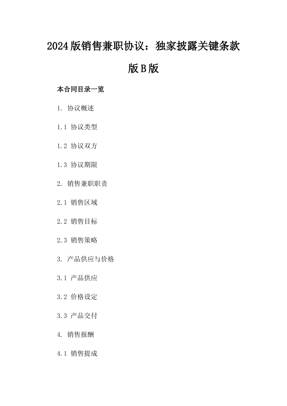 2024版销售兼职协议：独家披露关键条款版B版_第2页