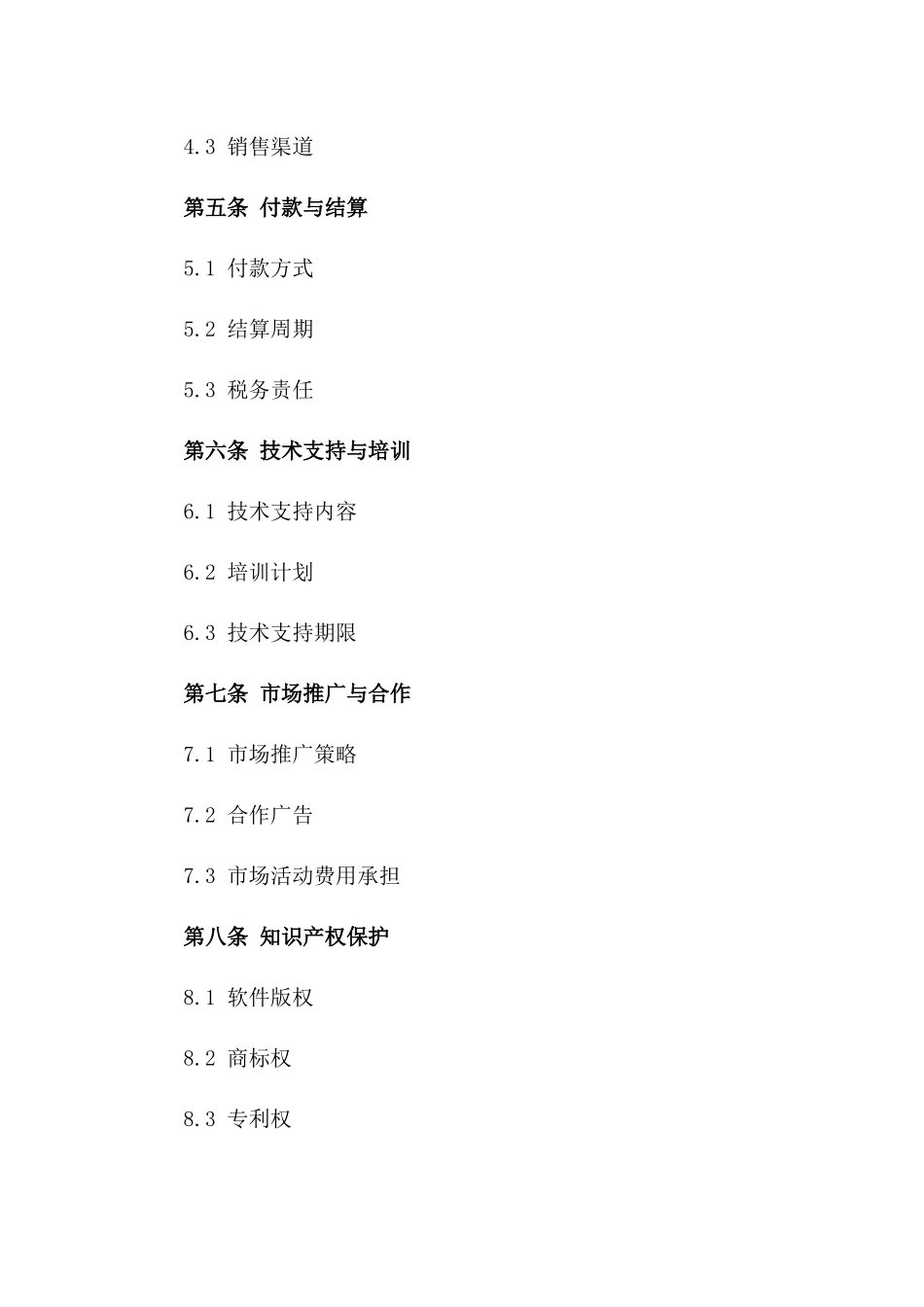 2024年软件合作经销协议样例版_第3页