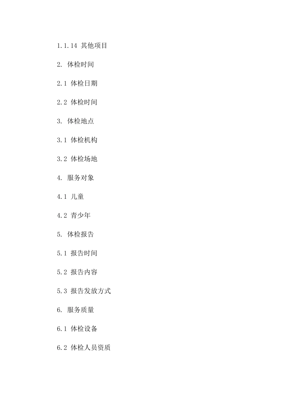 儿童青少年体检服务专项合同_第2页