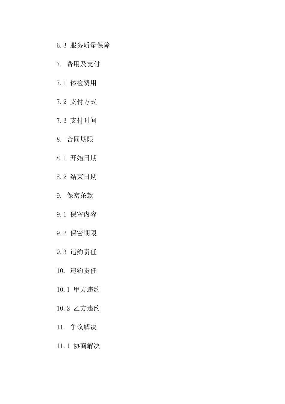 儿童青少年体检服务专项合同_第3页