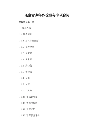 儿童青少年体检服务专项合同