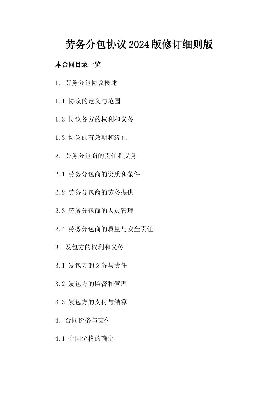 劳务分包协议2024版修订细则版_第2页