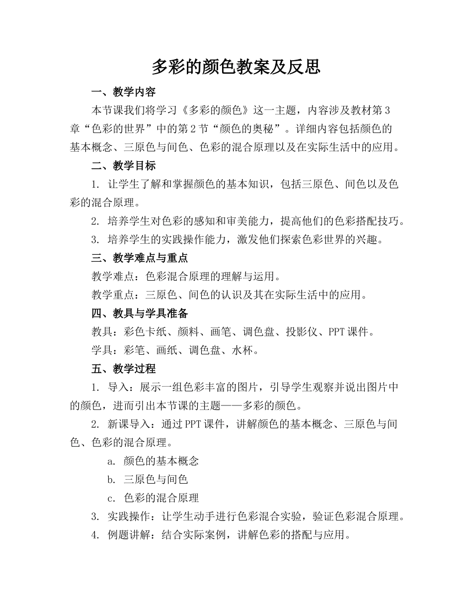 多彩的颜色教案及反思_第1页