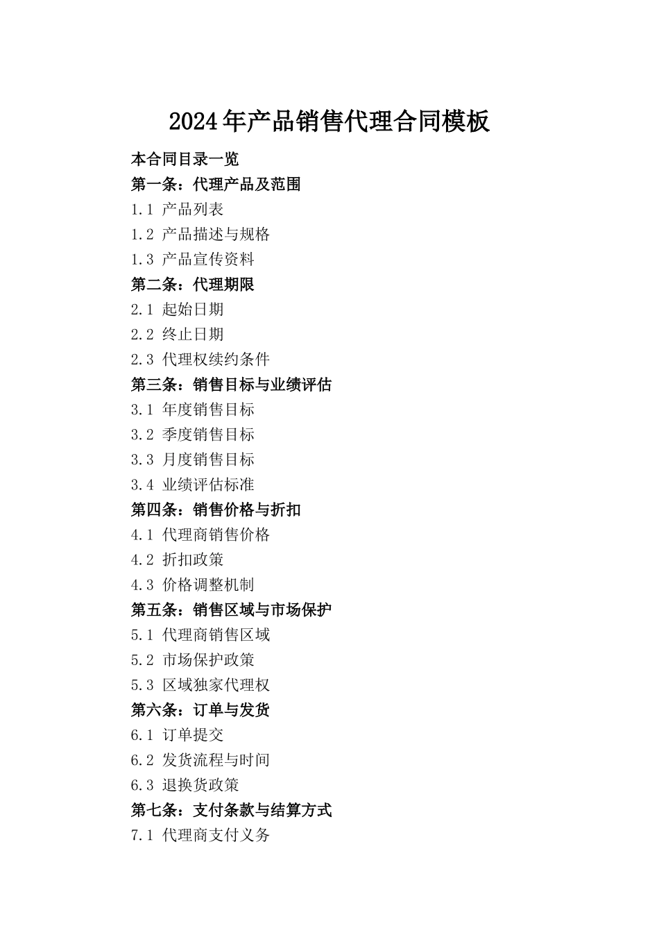 2024年产品销售代理合同模板_第2页