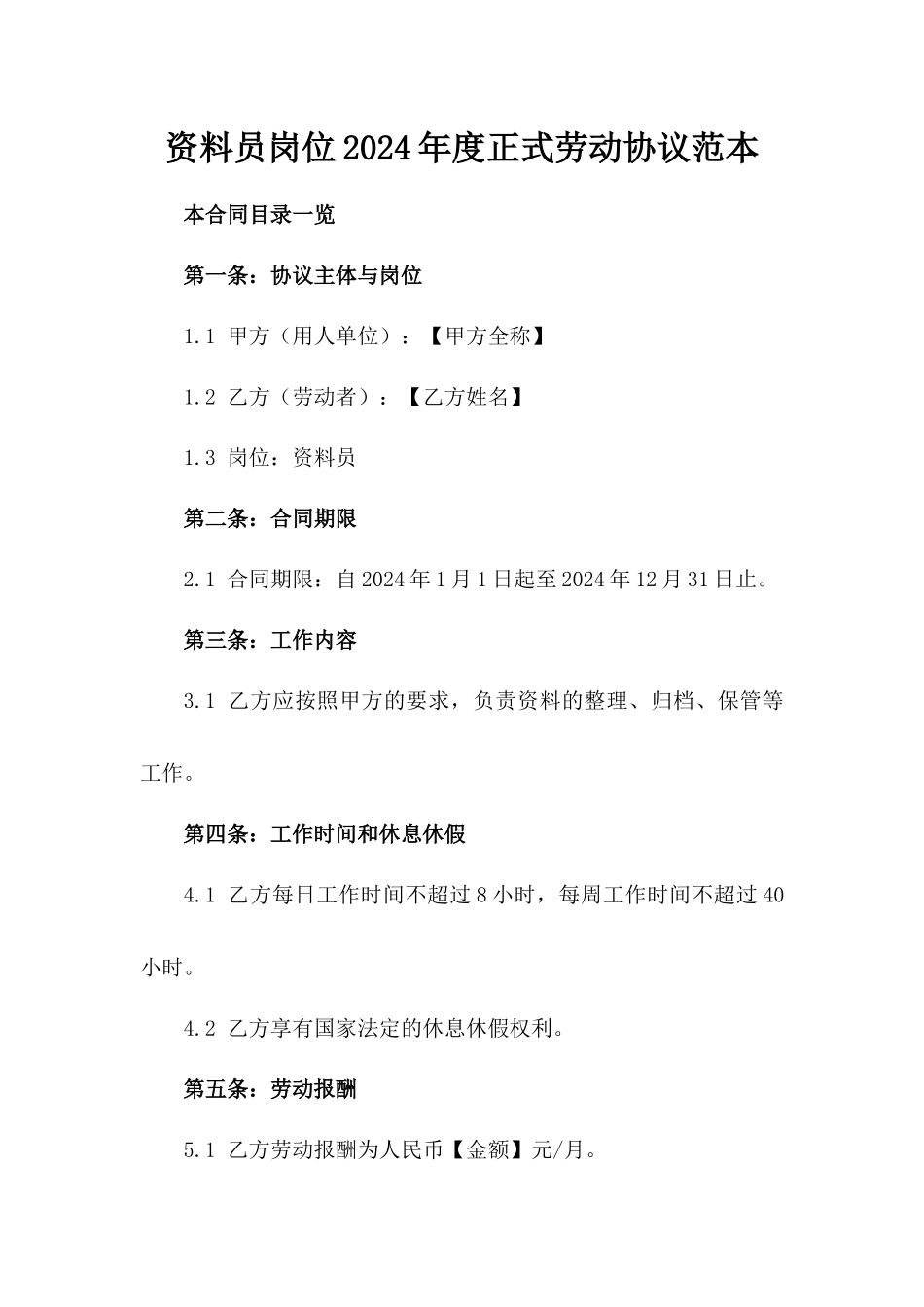 资料员岗位2024年度正式劳动协议范本_第2页