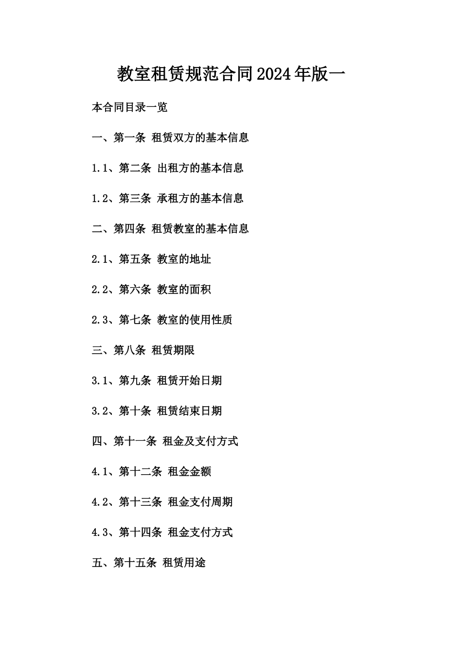 教室租赁规范合同2024年版一_第2页
