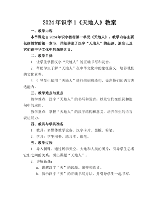 2024年识字1《天地人》教案