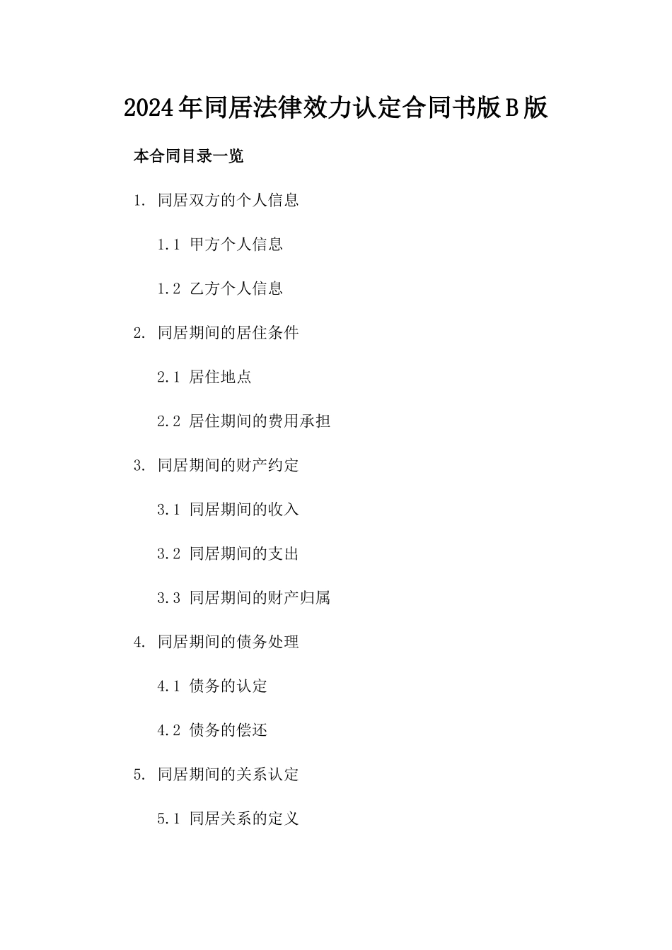 2024年同居法律效力认定合同书版B版_第2页